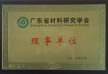 广东省材料协会理事单位
