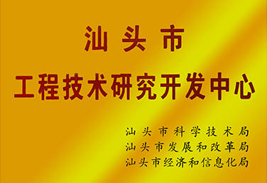 汕头市工程中心牌匾