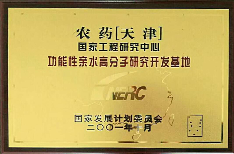 功能性亲水高分子研究开发基地