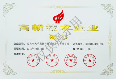 国家高新技术企业证书2015年