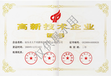 国家高新技术企业证书-2009